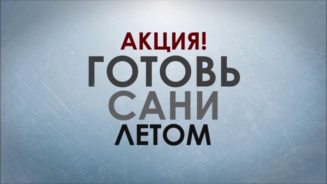 Готовь сани летом